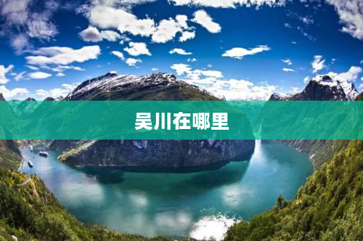 吴川在哪里 吴川人是从福建迁来的吗？