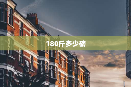 180斤多少磅 180千克是多少斤？