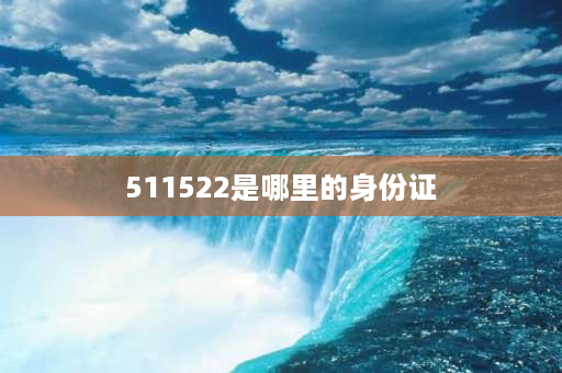 511522是哪里的身份证 51152开头的身份证是哪里的？