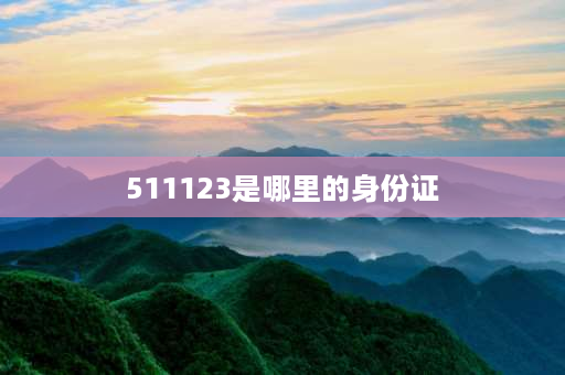 511123是哪里的身份证 519开头身份证是哪里的？