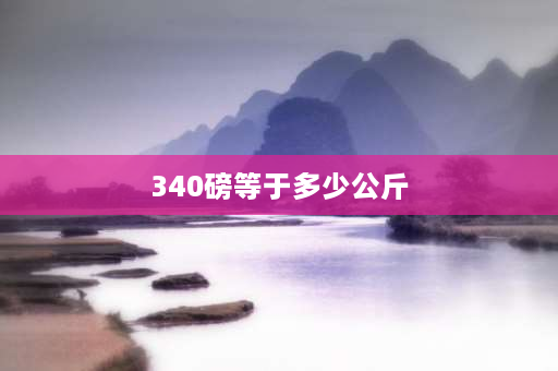 340磅等于多少公斤 请问10公克等于多少克？怎么换算？