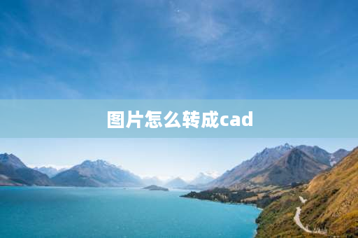 图片怎么转成cad cad中如何把图片转换成cad？