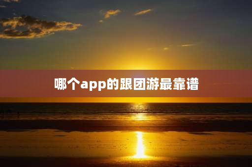 哪个app的跟团游最靠谱 团游app可以用支付宝支付吗？