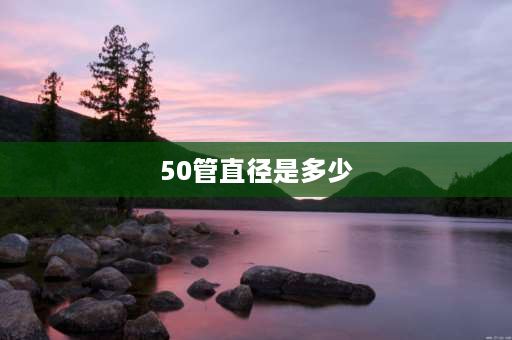 50管直径是多少 直径50钢管壁厚是多少？