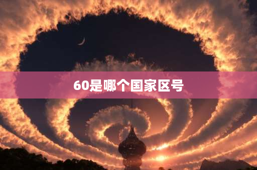 60是哪个国家区号 63是哪个国家代码？