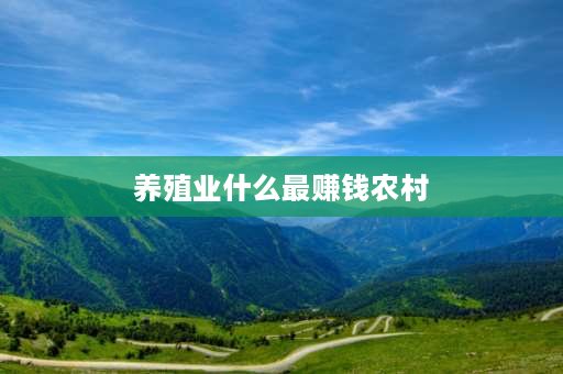 养殖业什么最赚钱农村 我有一个农庄，里面有30亩塘水，养殖什么比较赚钱？