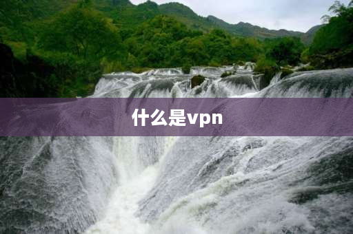 什么是vpn 移动公司的虚拟网络是什么意思？