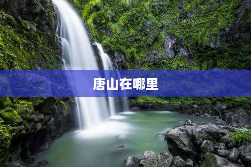 唐山在哪里 从唐山去北京把车放哪？