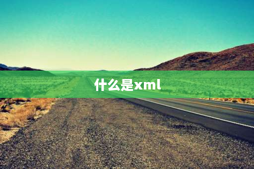 什么是xml XML是什么文件？