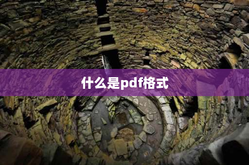 什么是pdf格式 PDF格式是什么意思？