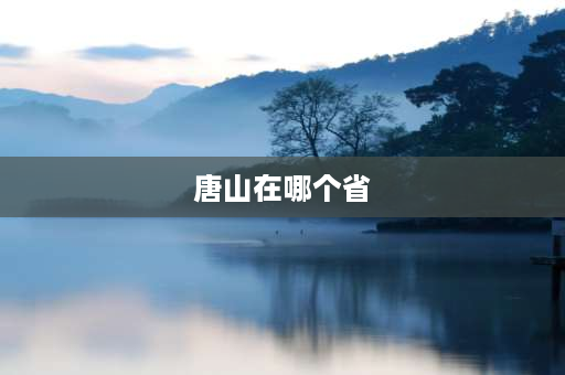 唐山在哪个省 遵化归唐山还是河北省直接管辖？