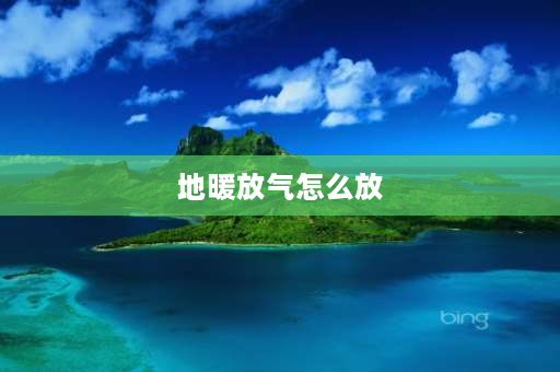 地暖放气怎么放 家里地暖放气正确方法？