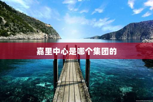 嘉里中心是哪个集团的 静安嘉里中心是否有国企总部？