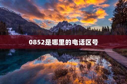 0852是哪里的电话区号 085185哪里的区号？