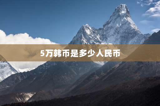 5万韩币是多少人民币 5千万韩元在韩国能呆多久？