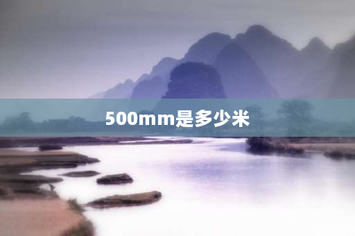 500mm是多少米 500mm多少斤？