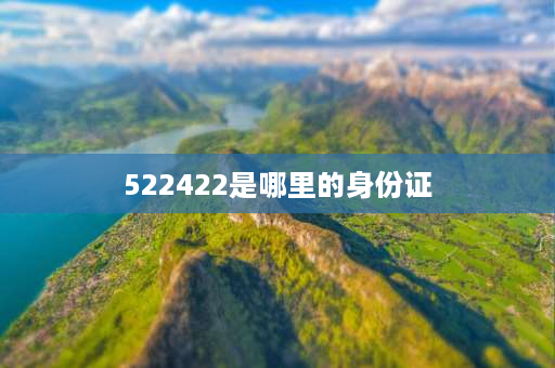 522422是哪里的身份证 5224开头的身份证522422是哪里的？