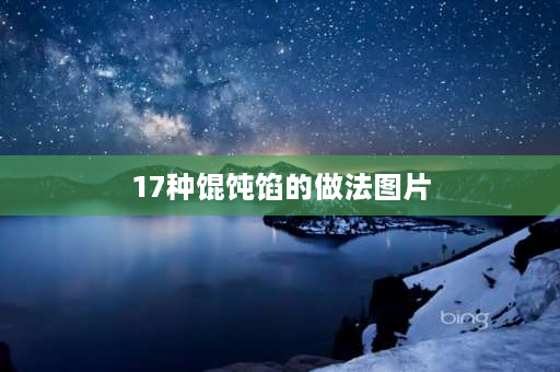 17种馄饨馅的做法图片 馄饨的包法馄饨馅的做法？