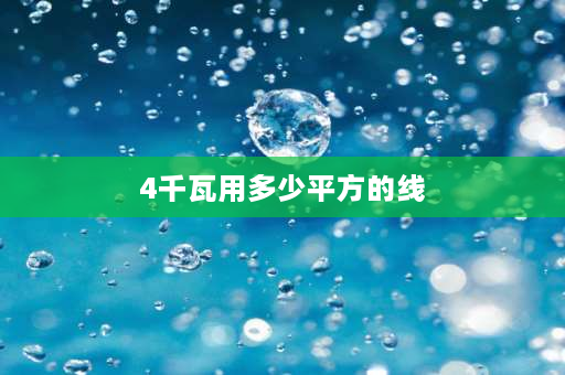 4千瓦用多少平方的线 4平方电线可以带动多少瓦？