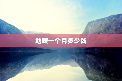 地暖一个月多少钱 地暖一个月500够用吗？