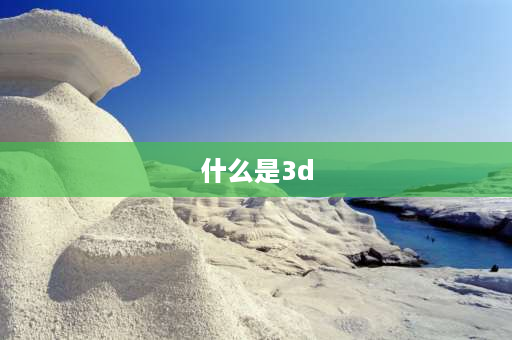 什么是3d 3D属于什么缩写？