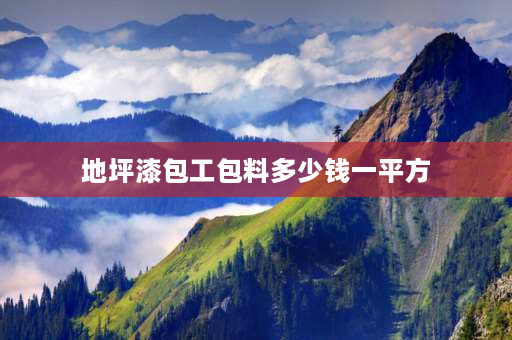 地坪漆包工包料多少钱一平方 环氧地坪漆包工包材料多少一平方？