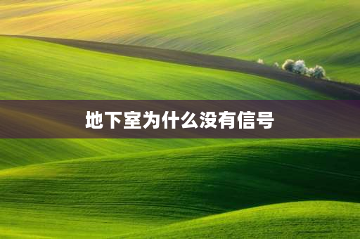 地下室为什么没有信号 地下室没信号如何临时增强信号？