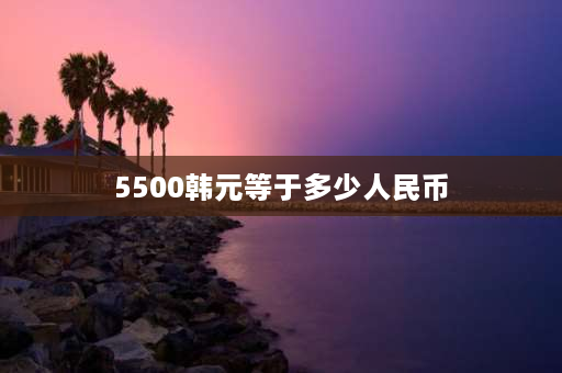 5500韩元等于多少人民币 济州岛市区有什么好玩的？