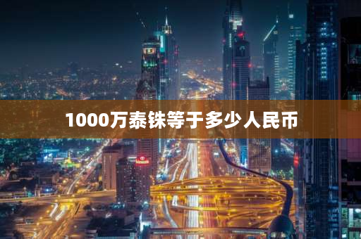 1000万泰铢等于多少人民币 130万泰铢多少人民币？