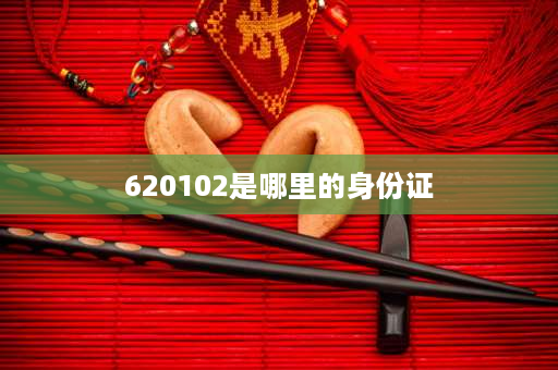 620102是哪里的身份证 甘肃的身份证号码前四位是！？