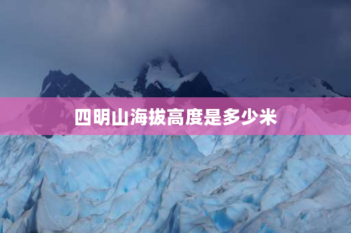 四明山海拔高度是多少米 嵊州四明山最高海拔？