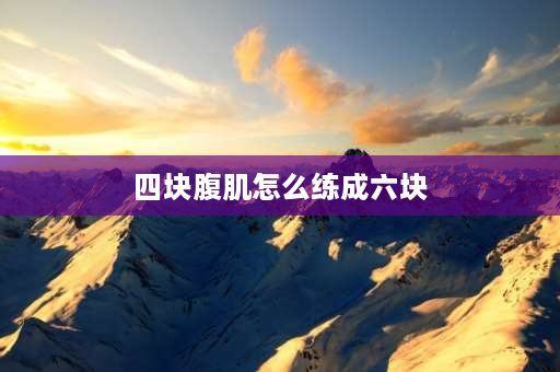 四块腹肌怎么练成六块 腹肌只有6块可以练成8块吗？