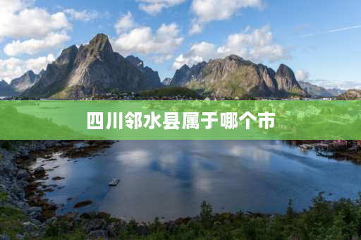 四川邻水县属于哪个市 四川省邻水县属于哪个市？