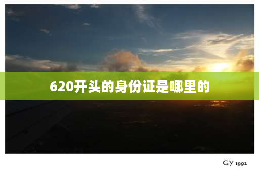 620开头的身份证是哪里的 620开头的是哪个省的身份证号？