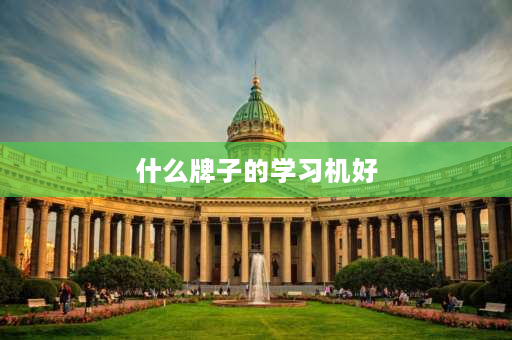 什么牌子的学习机好 学习机什么牌子好？