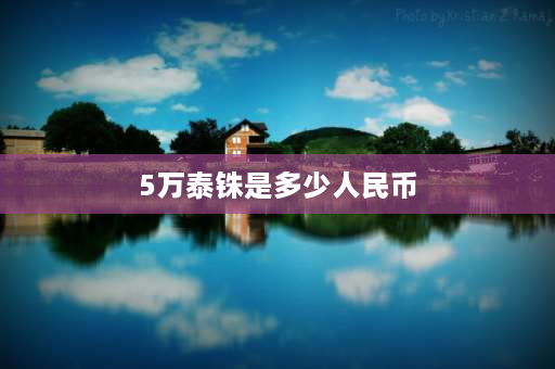 5万泰铢是多少人民币 50000泰铢等于多少人民币？