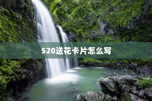 520送花卡片怎么写 520贺卡署名怎么写？