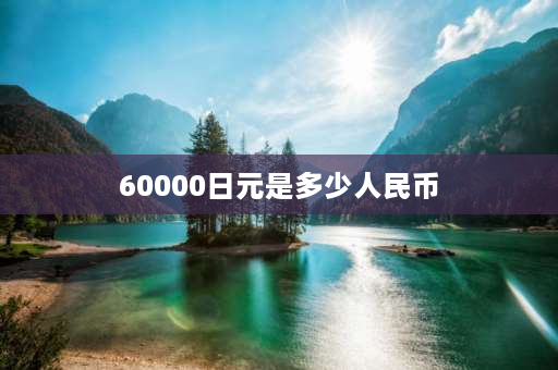 60000日元是多少人民币 100万日元在日本人眼里算多吗？