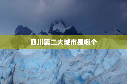 四川第二大城市是哪个 绵阳市和武候区行政级别那个高？