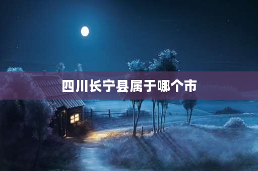 四川长宁县属于哪个市 上海虹口区属于浦东还是浦西？