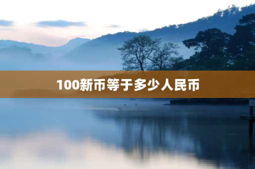 100新币等于多少人民币 外币兑换100秘鲁能兑换多少人民币？