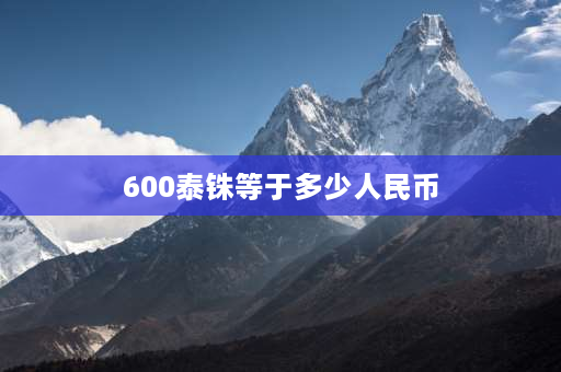 600泰铢等于多少人民币 芭提雅东方公主号门票多少？