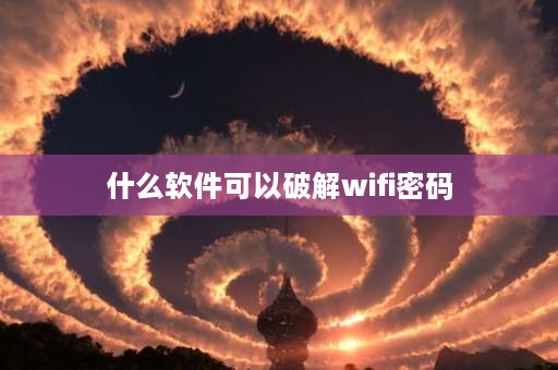 什么软件可以破解wifi密码 哪个软件可以解无线网密码？