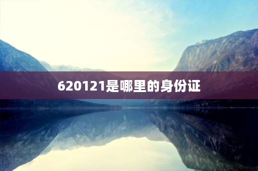 620121是哪里的身份证 兰州户口的前几位数字？