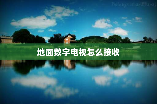 地面数字电视怎么接收 地面波数字电视怎么调信号最佳？