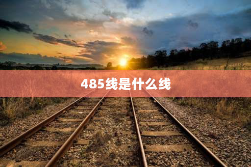 485线是什么线 485通讯线有几种？