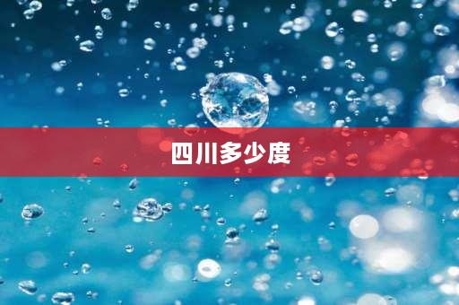 四川多少度 成都的气候特点是什么？