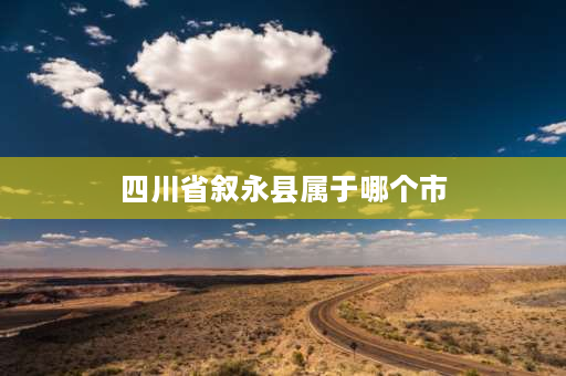 四川省叙永县属于哪个市 叙永县属于国家级贫困县吗？