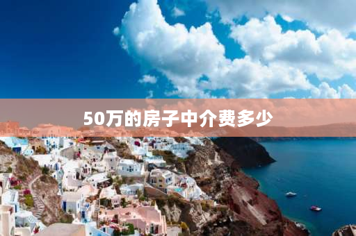 50万的房子中介费多少 买50万的房子子中介费是算在里面的吗？