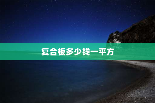 复合板多少钱一平方 大自然复合地扳一公分的多少钱一平方？